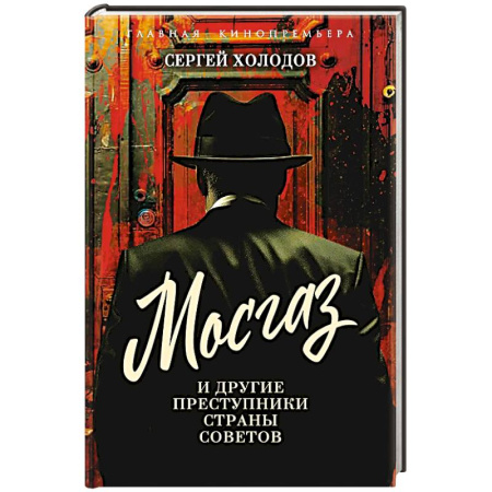 Мемуары, биографии, книга Мосгаз и другие преступники Страны Советов купить по низкой цене