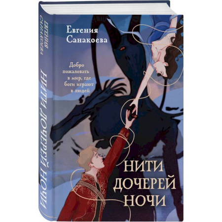 Русское фэнтези, книга Нити дочерей ночи купить по низкой цене