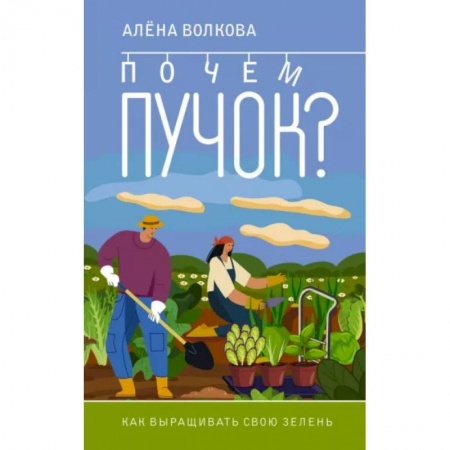 Общие работы по садоводству, книга Почем пучок. Как выращивать свою зелень купить по низкой цене