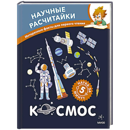 Человек. Земля. Вселенная, книга Космос. Научные расчитайки. Наука за 5 минут (Чевостик) купить по низкой цене