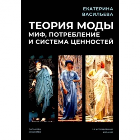 Искусство мира, книга Теория моды. Миф, потребление и система ценностей купить по низкой цене