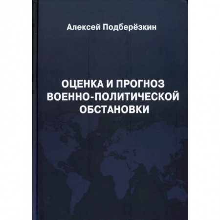 Политология, книга Оценка и прогноз военно-политической обстановки. купить по низкой цене