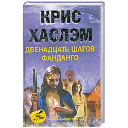 Книги, книга Двенадцать шагов Фанданго купить по низкой цене
