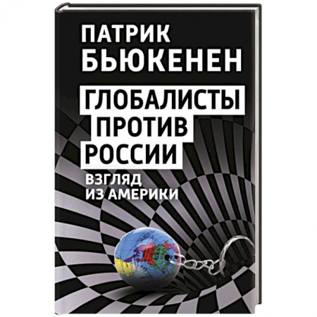 Политика, книга Глобалисты против России. Взгляд из Америки купить по низкой цене