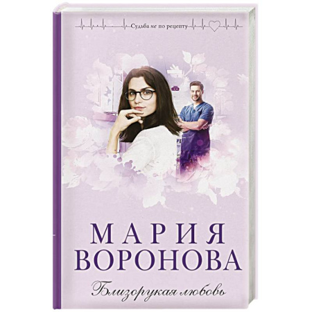 Русская современная проза, книга Близорукая любовь купить по низкой цене