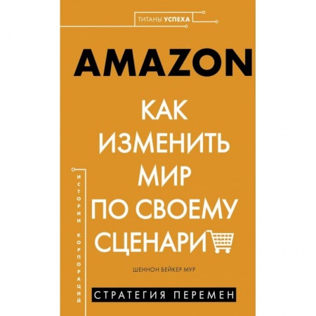 Экономика. Бизнес, книга Amazon. Как изменить мир по своему сценарию купить по низкой цене