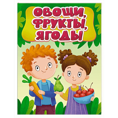 Знакомство с миром, развитие малыша, книга Овощи, фрукты, ягоды купить по низкой цене