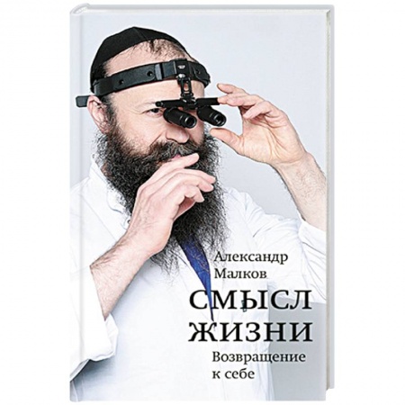 Дневники. Письма. Записки, книга Смысл жизни. Возвращение к себе купить по низкой цене