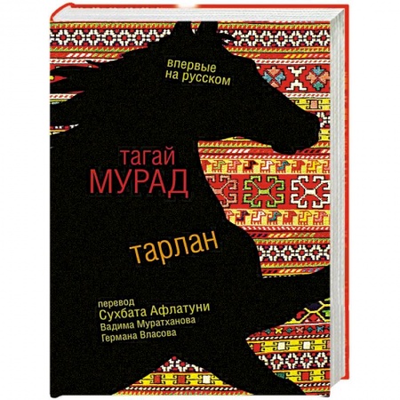Зарубежная современная проза, книга Тарлан купить по низкой цене