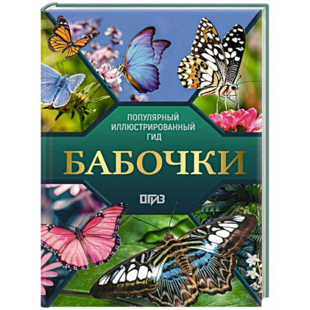 Насекомые, книга Бабочки. Иллюстрированный гид купить по низкой цене