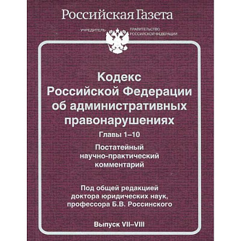 БибРГ.КРФ.Вып.№7-8.Главы 1-10(2014) об административных правонарушениях