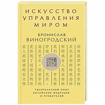Искусство управления миром