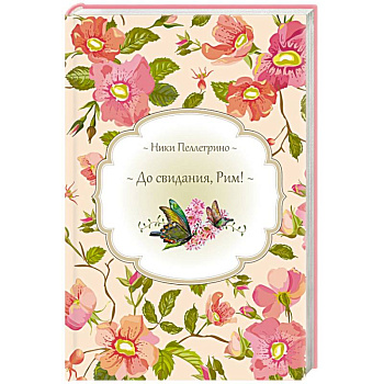 До свидания, Рим!