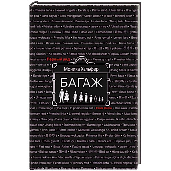 Багаж Багаж