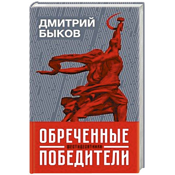 Обреченные победители:шестидесятники