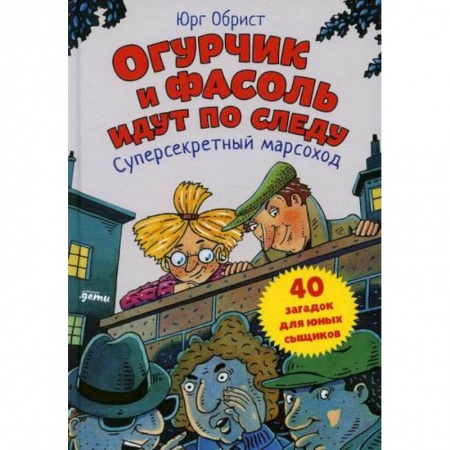 Приключения. Детективы, книга Огурчик и Фасоль идут по следу: Суперсекретный марсоход купить по низкой цене