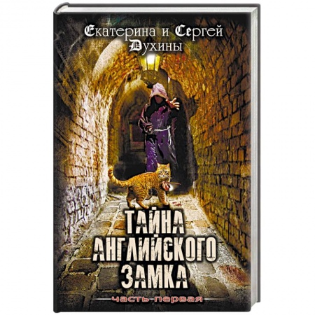 Молодежная литература, книга Тайна Английского замка. Часть 1 купить по низкой цене