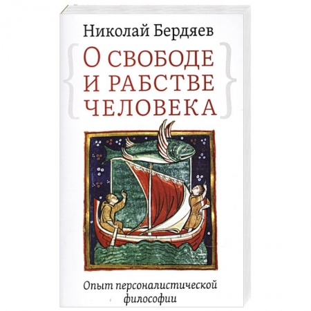 Философия, книга О свободе и рабстве человека. Опыт персоналистической философии купить по низкой цене