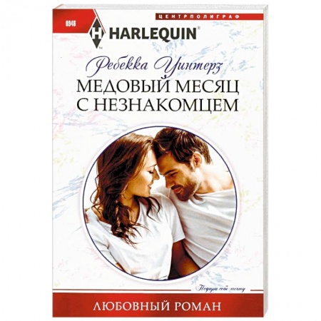 Зарубежный любовный роман, книга Медовый месяц с незнакомцем купить по низкой цене