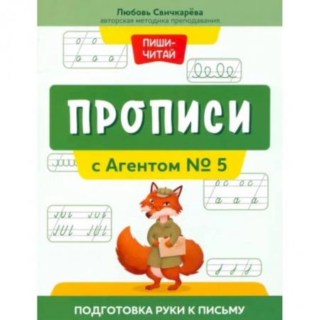 Образовательные системы. 1-4 классы, книга Прописи с Агентом № 5. Подготовка руки к письму купить по низкой цене