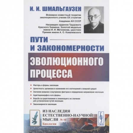 Биологические науки, книга Пути и закономерности эволюционного процесса купить по низкой цене