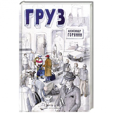 Русская современная проза, книга Груз купить по низкой цене