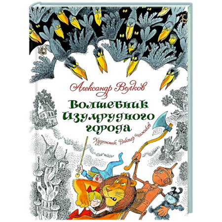 Сказки отечественных писателей, книга Волшебник Изумрудного города купить по низкой цене