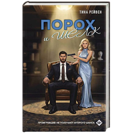 Отечественный любовный роман, книга Порох и шёлк купить по низкой цене