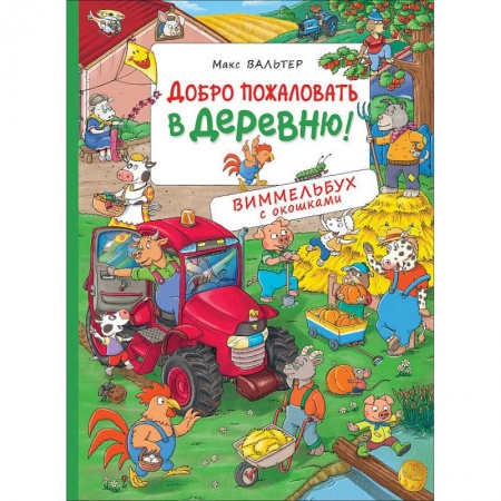 Книжки-игрушки, книга Добро пожаловать в деревню! купить по низкой цене