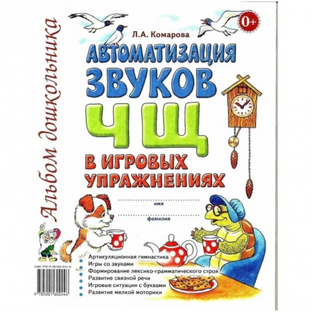 Развитие речи. Чтение, книга Автоматизация звука 'Ч, Щ' в игровых упражнениях. Альбом дошкольника купить по низкой цене