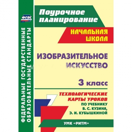 Книги, книга Изобразительное искусство. 3 класс: технологические карты уроков купить по низкой цене