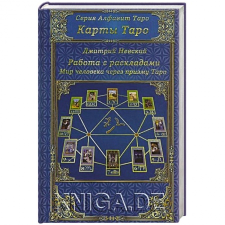 Гадание по картам Таро, книга Карты Таро. Работа с раскладами купить по низкой цене