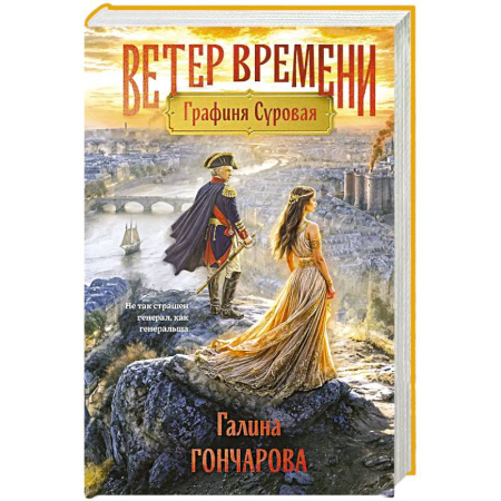 Русская фантастика, книга Графиня Суровая (Ветер времени #1) купить по низкой цене