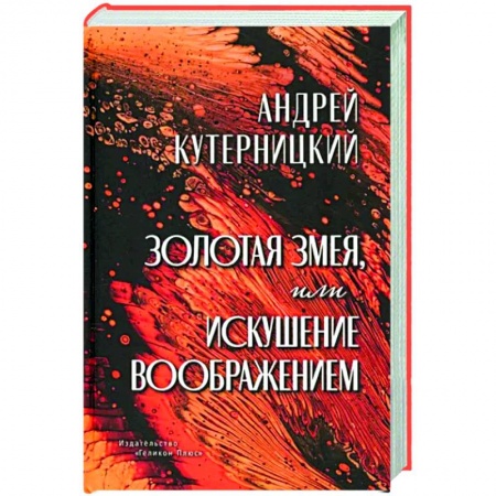 Мистика, ужасы, книга Золотая змея, или Искушение воображением купить по низкой цене