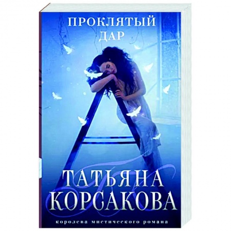 Русская фантастика, книга Проклятый дар купить по низкой цене