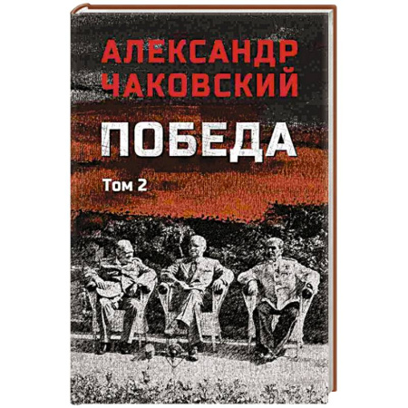 Военный роман, книга Победа. Том 2 купить по низкой цене