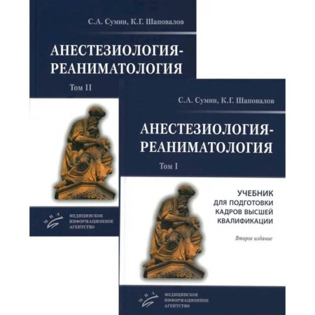 Другие виды специальной медицины, книга Анестезиология-реаниматология. В 2 т. (комплект из 2-х книг): Учебник для подготовки кадров высшей квалификации купить по низкой цене