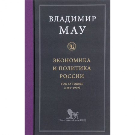 Отечественная экономика, книга Экономика и политика России. Год за годом (1991-1999) купить по низкой цене