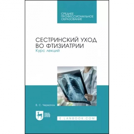 Сестринское дело. Медицинский персонал, книга Сестринский уход во фтизиатрии. Курс лекций. Учебное пособие для СПО купить по низкой цене