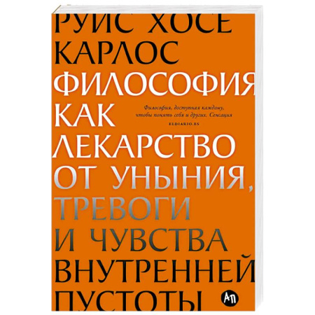 Депрессия. Стресс, книга Философия как лекарство от уныния, тревоги и чувства внутренней пустоты купить по низкой цене