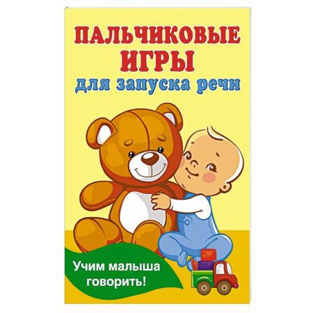 Знакомство с миром, развитие малыша, книга Пальчиковые игры для запуска речи купить по низкой цене