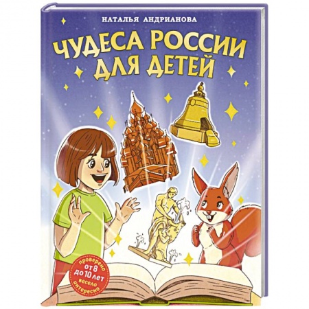 История России, книга Чудеса России для детей (от 8 до 10 лет) купить по низкой цене
