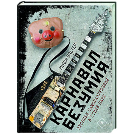 Общие работы по истории СССР, книга Карнавал Безумия. Хроники саморазрушения в стиле панк купить по низкой цене