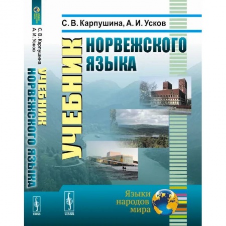 Учебники, самоучители, пособия, книга Учебник норвежского языка купить по низкой цене