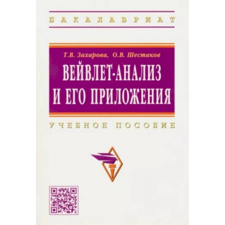 Финансы. Банковское дело. Инвестиции, книга Вейвлет-анализ и его приложения. Учебное пособие купить по низкой цене