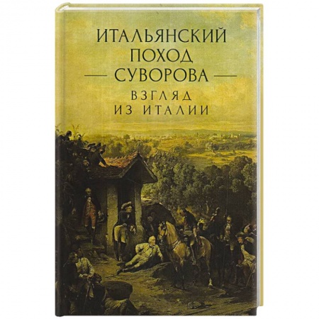 Военное дело. Оружие. Спецслужбы, книга Итальянский поход Суворова: взгляд из Италии купить по низкой цене