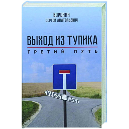 Политика, книга Выход из тупика. Третий путь купить по низкой цене