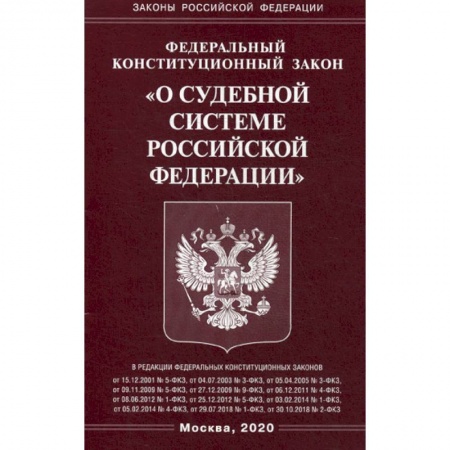 Нормативные правовые акты, книга Федеральный конституционный закон 'О судебной системе Российской Федерации' купить по низкой цене