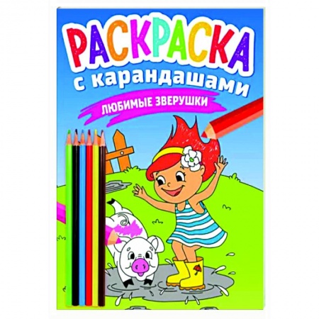 Раскраски, книга Раскраска с карандашами. Любимые зверушки купить по низкой цене