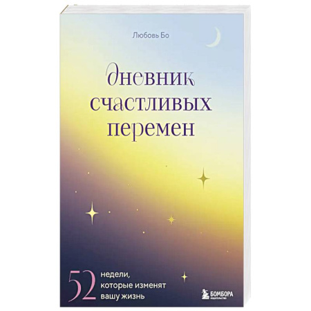Книги, книга Дневник счастливых перемен. 52 недели, которые изменят вашу жизнь купить по низкой цене